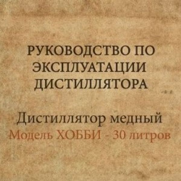 Руководство по эксплуатации медного дистиллятора ХОББИ 30 литров.