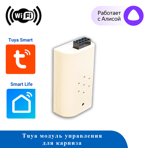 Модуль управления для карниза MG10 (TUYA WIFI)