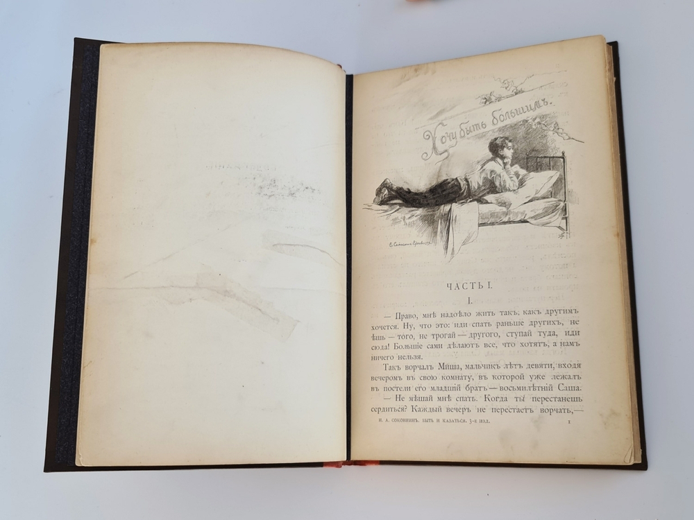 "Быть и казаться. Три повести из детской жизни". Н.А.Соковнина. 1904 г.
