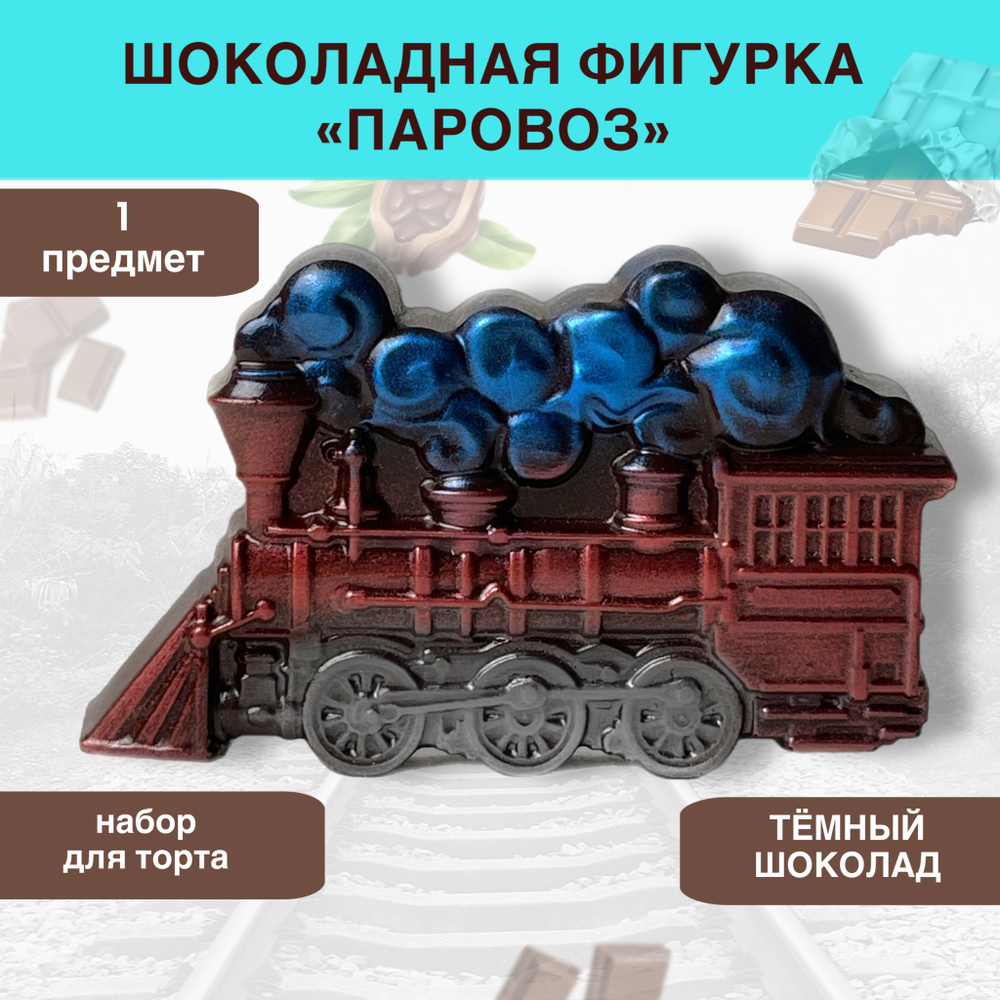 Шоколад фигурный  Паровоз