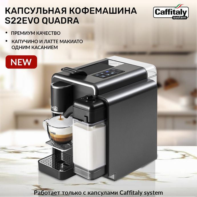 Кофемашина капсульная Caffitaly System S22 EVO Quadra Titanium (титан/серая)