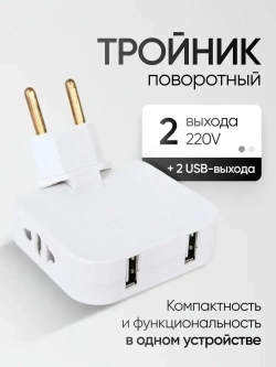 Тройник для розетки с USB плоский поворотный на 180 градусов, разветвитель электрический