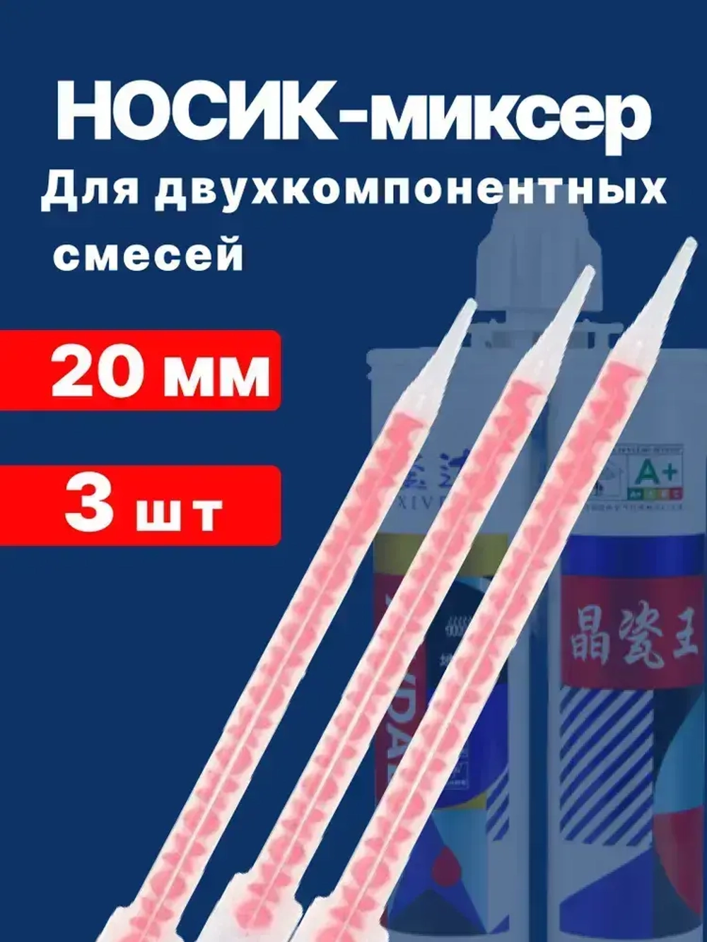 Насадка для затирки набор 3 шт. Насадка для смешивания 20 мм