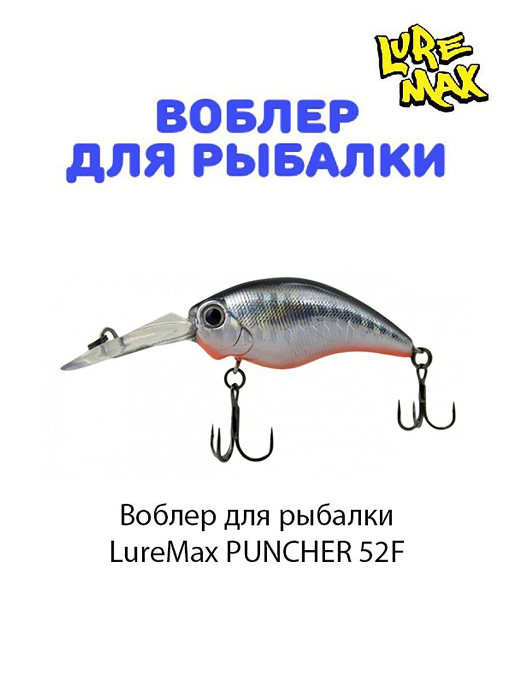 Воблер для рыбалки LureMax PUNCHER