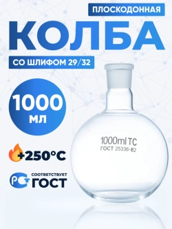 Колба плоскодонная 1000 мл, П-1-1000-29/32 ТС