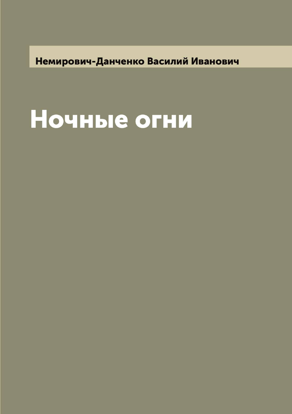 Ночные огни | Немирович-Данченко Василий Иванович