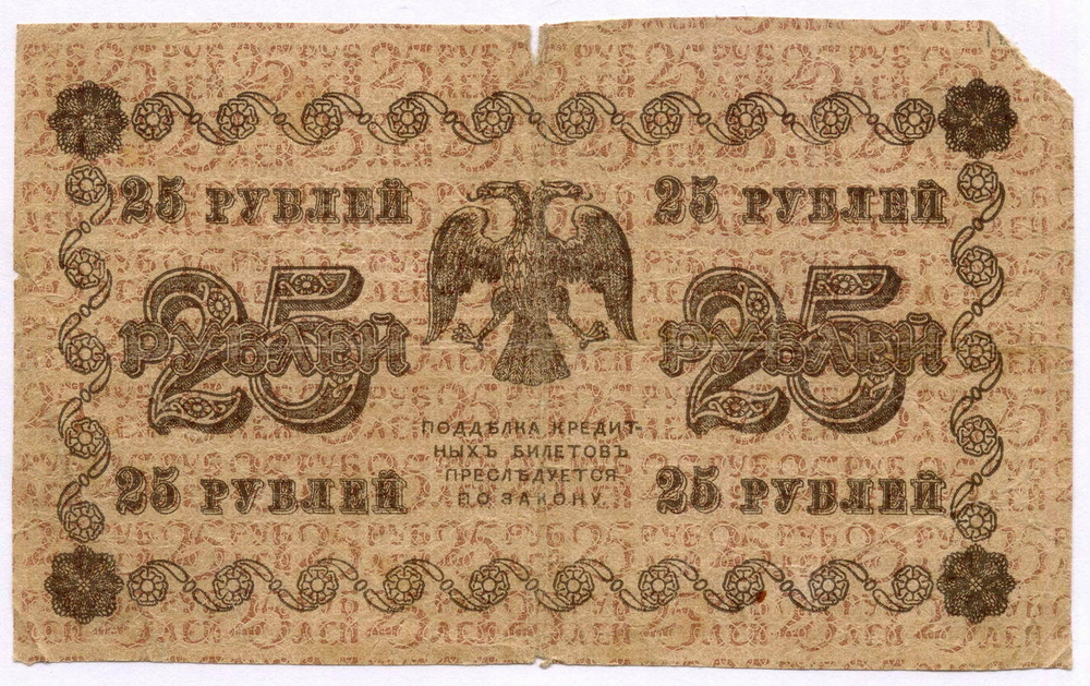 Кредитный билет 25 рублей 1918 год. Советская Россия. Кассир Гейльман. Серия АБ-219. G-