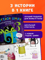 Котенок Шмяк. Праздничные истории
