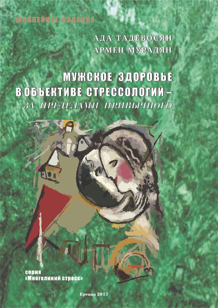 Мужское здоровье в объективе cтрессологии – за пределами привычного