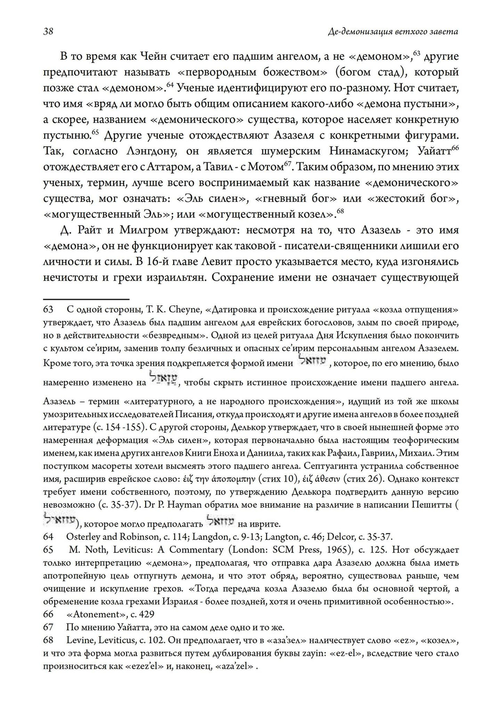 Де-демонизация ветхого завета