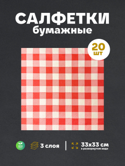 Салфетки бумажные праздничные трёхслойные для сервировки и декупажа Клетка красная