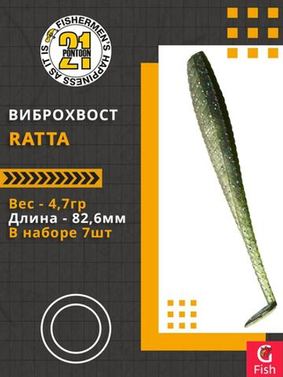 Виброхвост Ratta,3.25'',82,6мм,4,7гр,цвет 416,7 шт/уп.