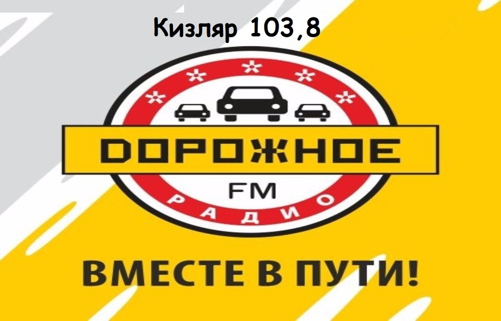 реклама на радиостанции "Дорожное радио-Кизляр"