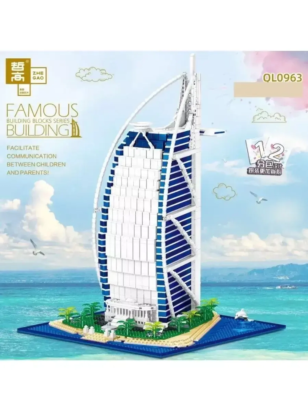 Конструктор Отель Парус в Дубае Бурдж-эль-Араб 2798 дет 0963