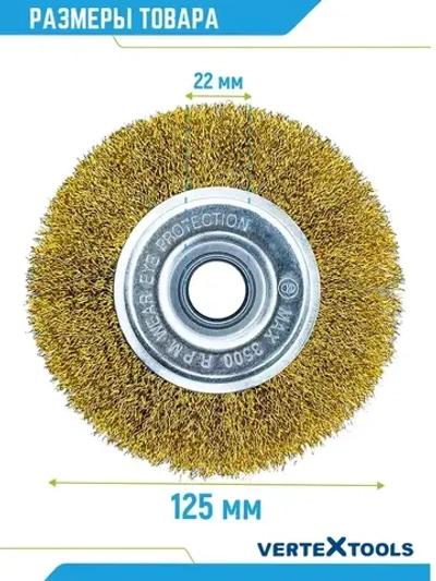 Щетка для УШМ Vertextools плоская латунь 125 мм х 22 мм