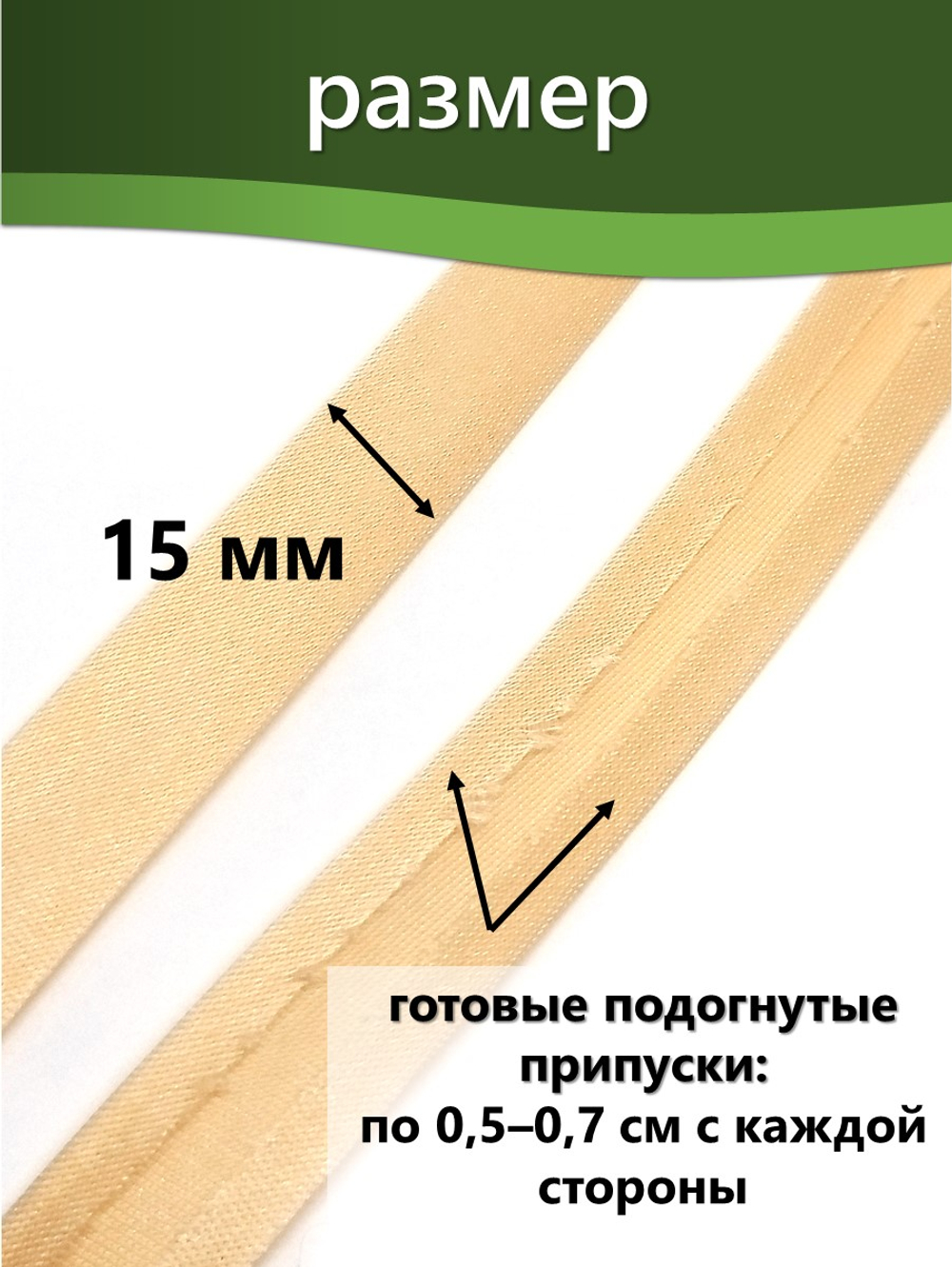 Косая бейка атласная 15 мм отрез 10 метров цвет 6008 крем-брюле