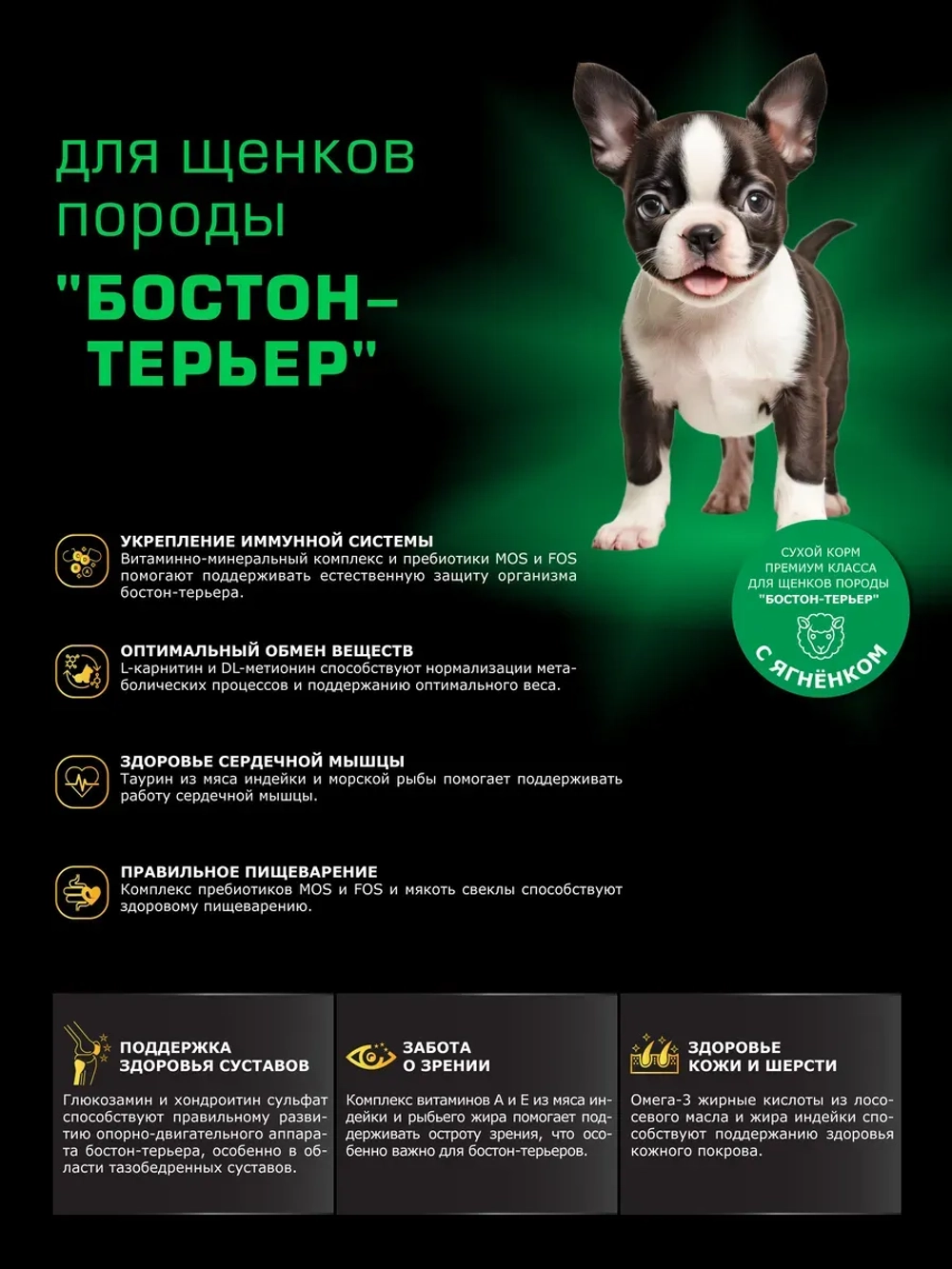 Корм для щенков породы Бостон-терьер, ягнёнок, 2,5кг