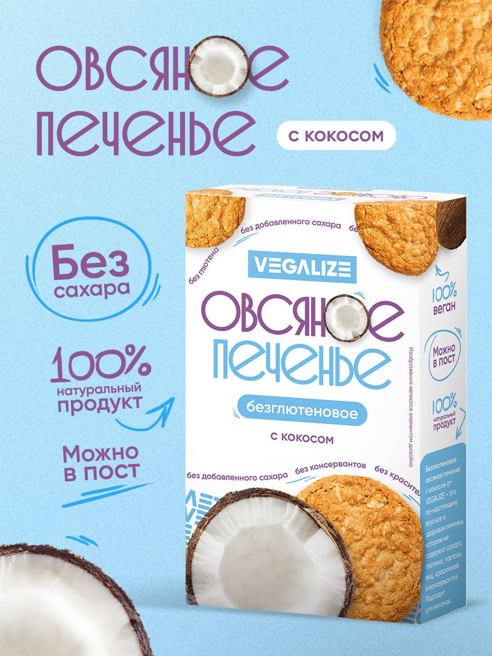 Ассорти овсяного печенья без глютена VEGALIZE 4 вкуса: классическое, с семенами тыквы, с миндалем, с кокосом, печенье без сахара в коробке