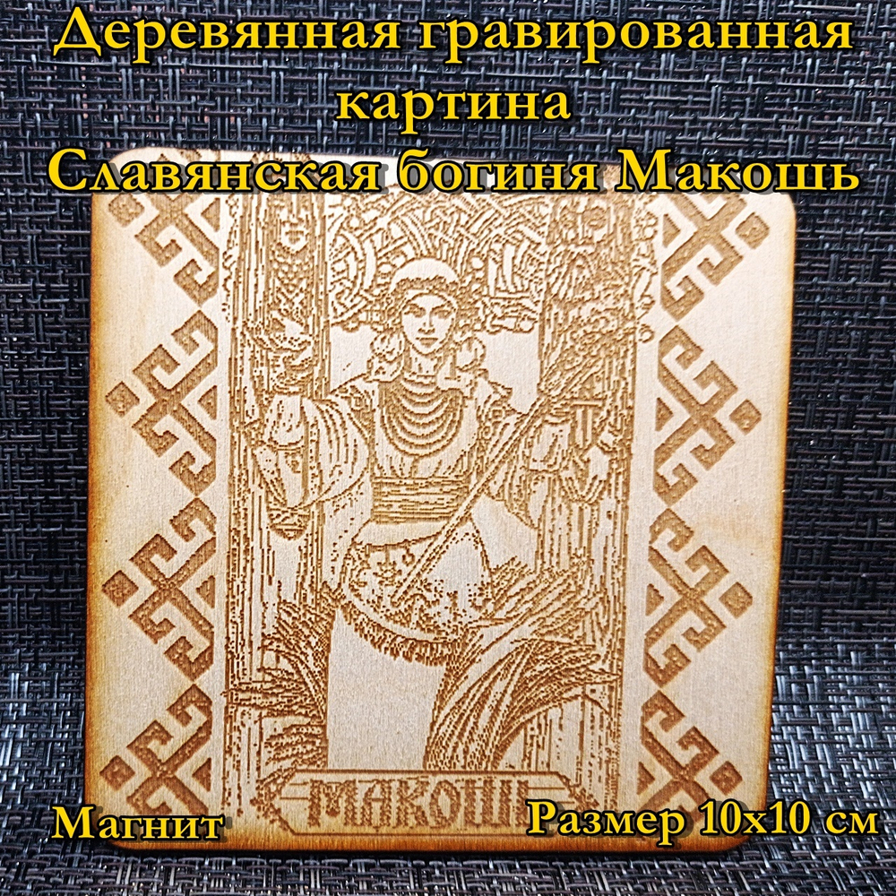 Деревянная картина "Макошь"