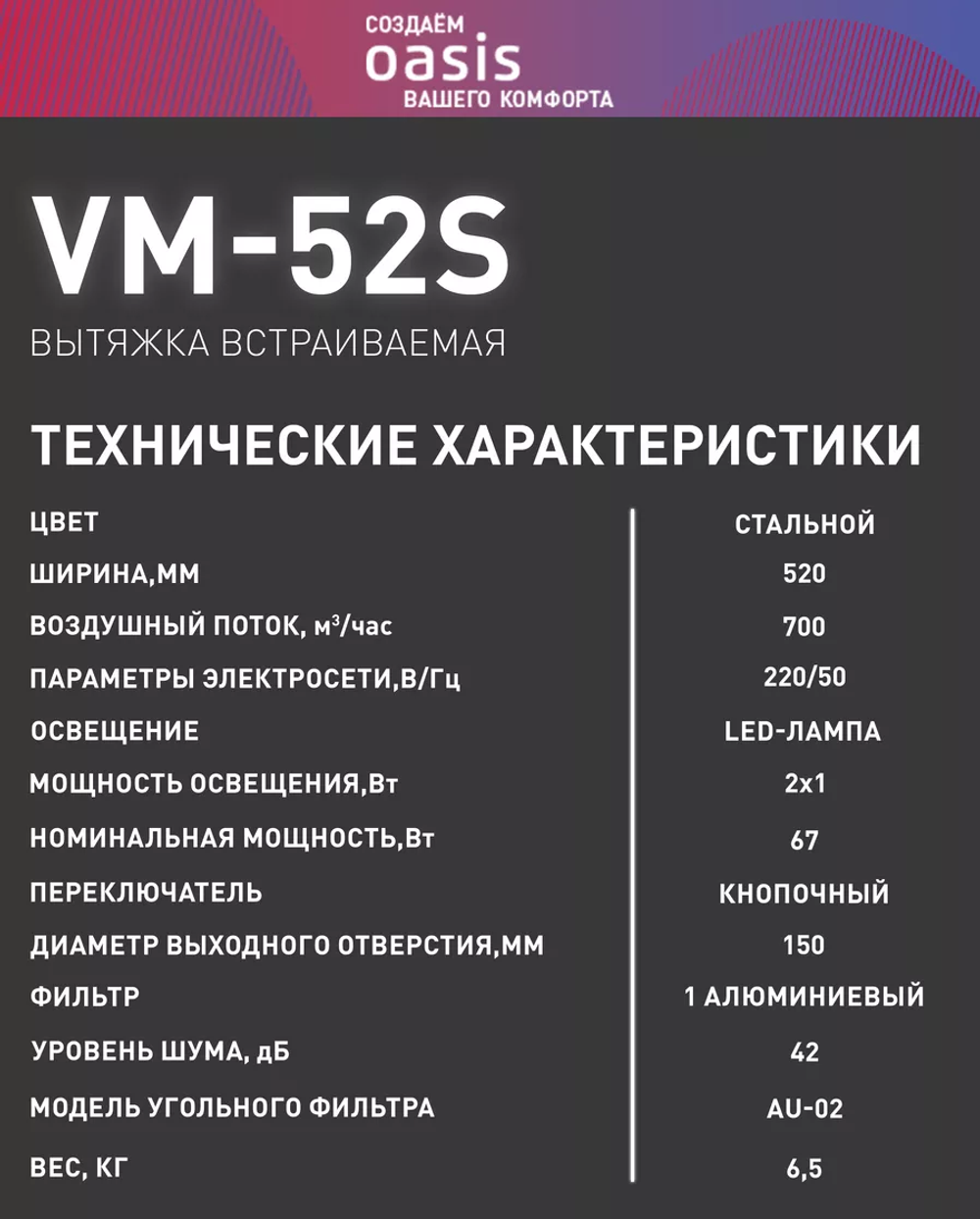 Вытяжка OASIS VM-52S