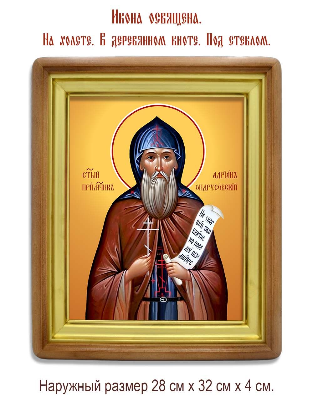 Адриан Ондрусовский преподобномученик. Икона на холсте.
