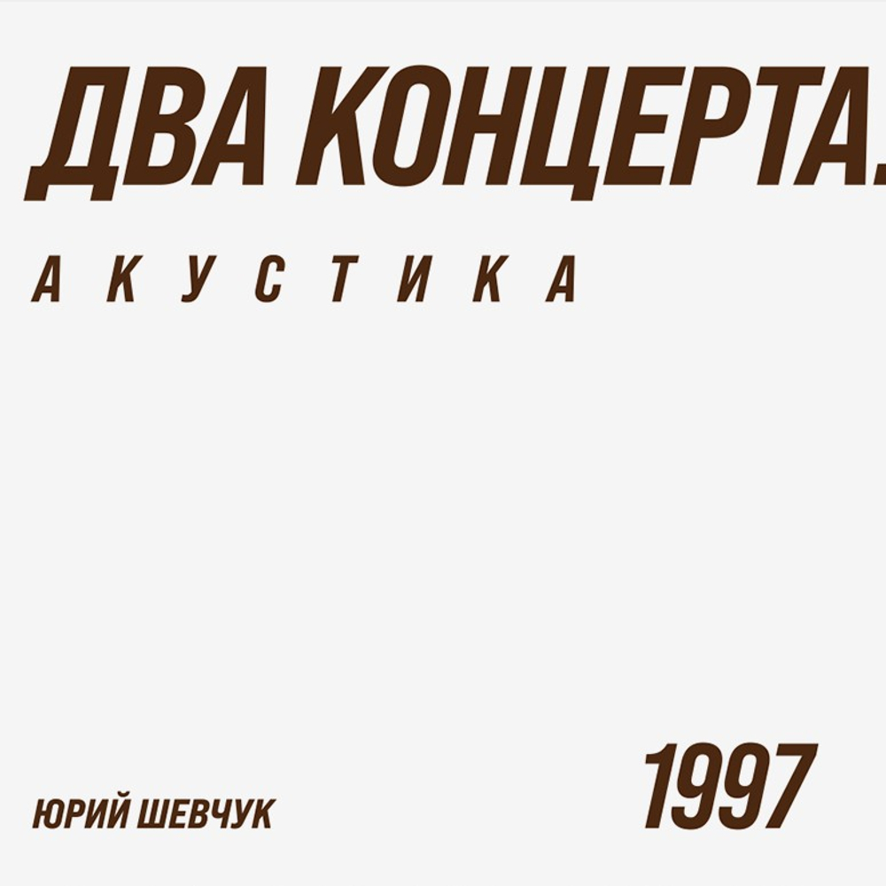 ДДТ - Акустика. Два концерта 2LP(Россия 2026г.) Т