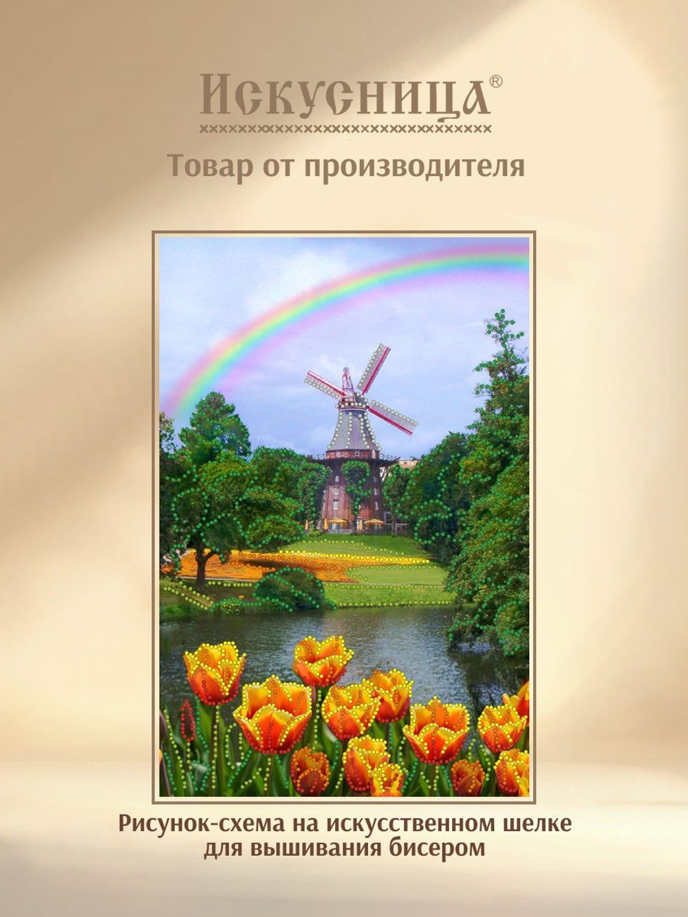 Набор для вышивания с бисером на искусственном шелке Искусница " Мельница "