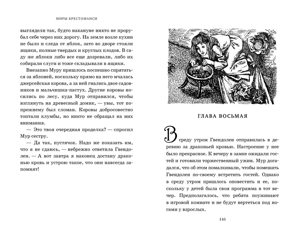Заколдованная жизнь. Миры Крестоманси