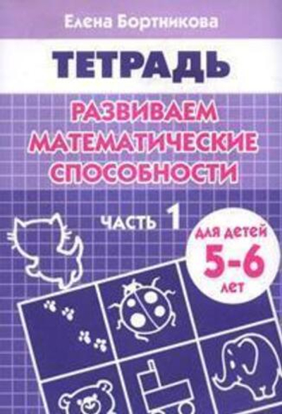 Рабочие тетради. Развиваем математические способности 5-6 лет, 1 часть Бортникова