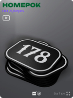 Номерок на дверь квартиры 178, для кабинета, офиса, шильдик 9 х 7 см, черный, Айдентика Технолоджи