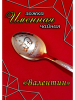 Ложка чайная Валентин