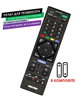 Пульт для телевизора KDL-40R480B Sony с батарейками