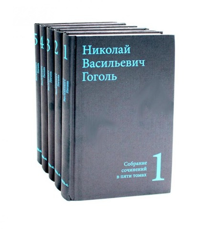 Собрание сочинений в 5-ти тт: суперобложка (Омега-Л) (Гоголь Н.В.)