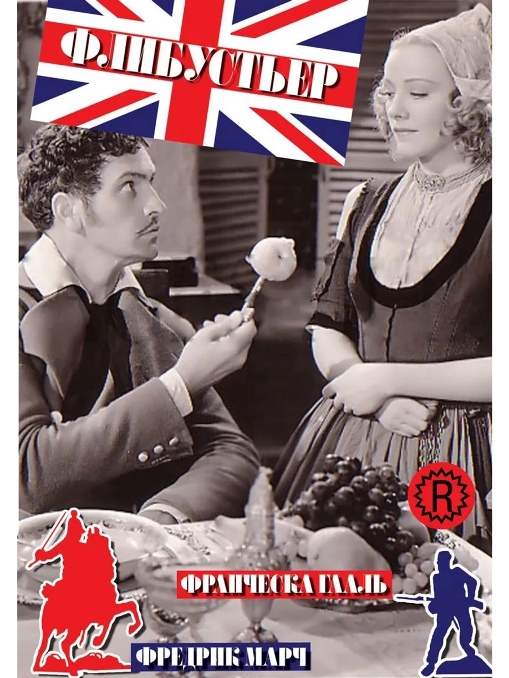 Флибустьер (1938) (DVD-R)