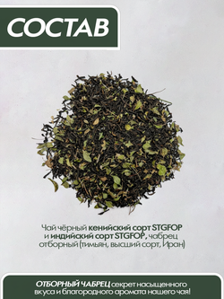 Чай Tasteabrew PRO Чёрный с чабрецом Высшей Категории 250гр