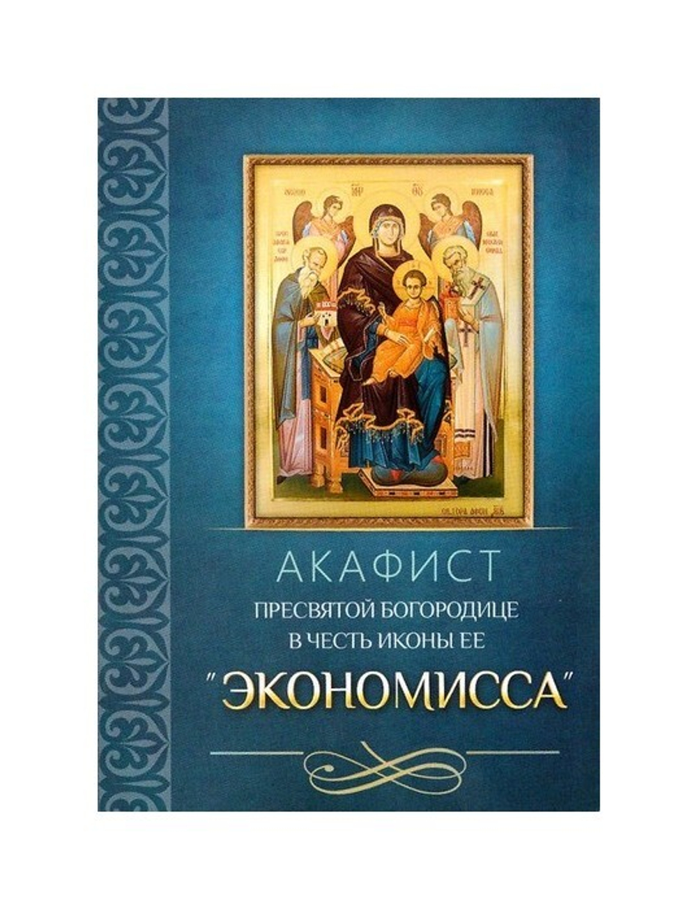 Акафист Пресвятой Богородице в честь иконы Ее "Экономисса"