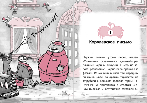 Отель «Фламинго». Пингвины требуют льда!