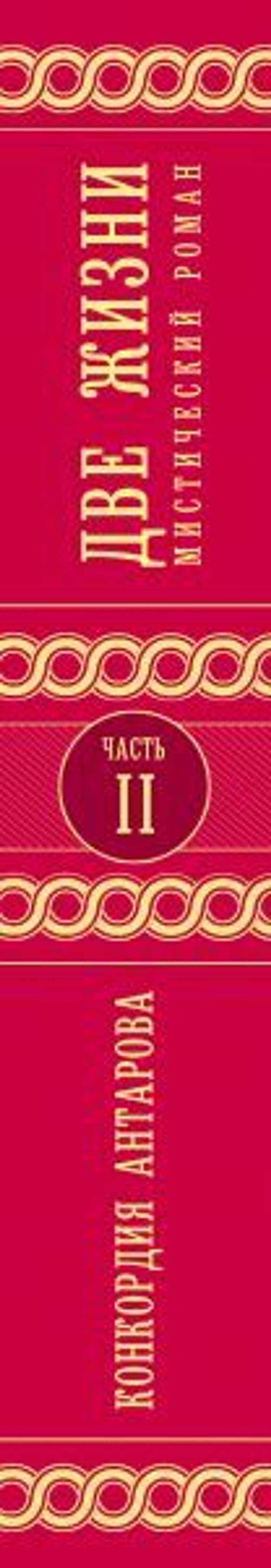 Две жизни. Роман с комментариями. Часть 2. Конкордия Антарова