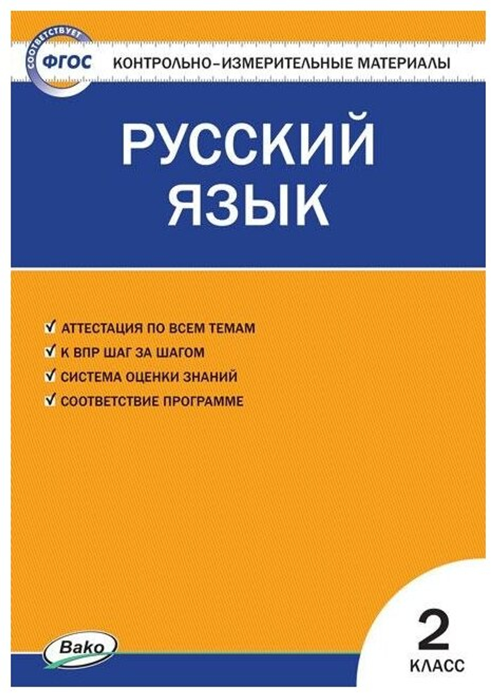 Яценко И. Ф. Контрольно-измерительные материалы. Русский язык. 2 класс. ФГОС. Контрольно-измерительные материалы. Начальная школа