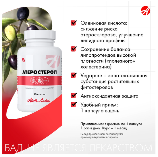 Атеростерол