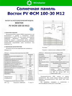 Солнечная панель Восток PV ФСМ 100-30 M12 (100Вт)