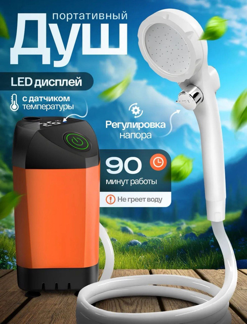 Переносной душ