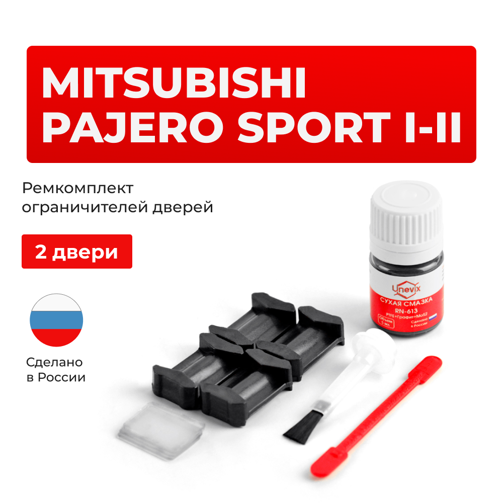Ремкомплект ограничителей дверей Mitsubishi PAJERO SPORT (I-II) K85...99; KG5...6; KH4...9 (2 двери, тип 6) 1996-07.2010