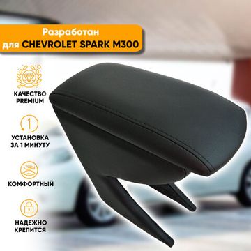 Подлокотник Chevrolet Spark [M300] (2009-2016) из экокожи