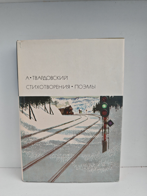 А. Твардовский. Стихотворения. Поэмы