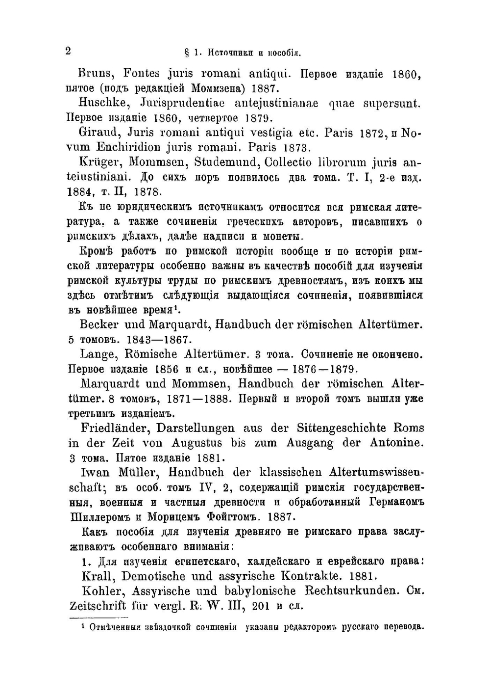 Учебник истории римского права | Фридрих Шулин