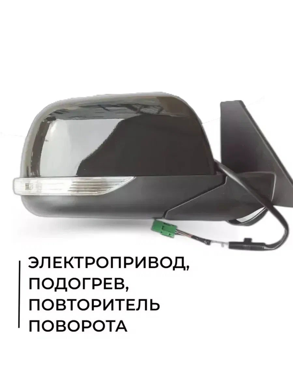 Зеркало УАЗ Патриот левое (Черное Авантюрин AVM) электропривод, подогрев, повтор поворота.