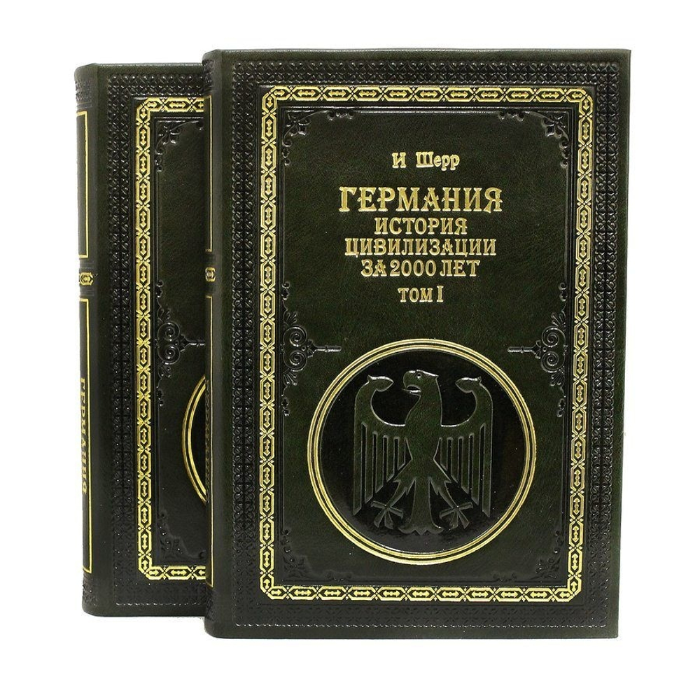 Книга подарочная Германия. История цивилизации за 2000 лет. 2 тома. (Иоганн Шерр)