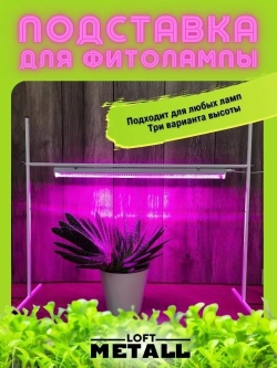Подставка для Фитолампы