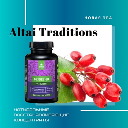 АЛТАЙСКИЕ ТРАДИЦИИ Фито Концентраты